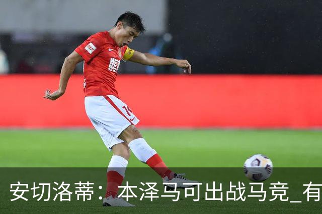 安切洛蒂：本泽马可出战马竞 有能力赢得西甲冠军